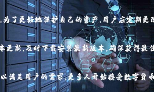   轻松掌握TP钱包中USDT的使用技巧，安全便捷的数字资产管理！ / 

 guanjianci TP钱包, USDT, 数字货币, 钱包安全 /guanjianci 

什么是TP钱包？
TP钱包（TokenPocket）是一款功能强大的数字资产钱包，广泛适用于管理各类加密货币和代币。随着数字货币日益普及，越来越多的用户开始关注如何安全高效地存储和转账他们的数字资产。而TP钱包凭借其用户友好性及多功能性，迅速赢得了市场的认可。它不仅支持多种主流虚拟货币的存储，还有内置的去中心化交易平台，让用户可以方便地进行交易。

USDT简介
USDT（Tether）是一种基于区块链的稳定币，其设计目的是保持与美元等法定货币的固定汇率，这意味着1 USDT通常等于1美元。USDT的出现对于数字货币市场具有重要意义，因为它作为一种稳定的价值存储工具，使得投资者和用户在波动剧烈的市场中能够找到安全的避风港。在TP钱包中使用USDT，可以为用户提供更为便捷的交易和资产管理体验。

如何在TP钱包中使用USDT
在TP钱包中操作USDT其实相当简单，以下是使用步骤的详细介绍。首先，用户需要确保已经下载并安装了TP钱包应用，并完成注册和实名认证。

h41. 添加USDT资产/h4
打开TP钱包后，进入“资产”页面，您会发现一种币种的列表。若列表中没有USDT，请点击“添加”按钮，然后搜索USDT，选择添加即可。这样，您就能在资产列表中看到USDT了。

h42. 充值USDT/h4
为了充值USDT，您需要先获取自己的USDT充值地址。点击USDT资产页面的“充值”按钮，TP钱包会生成一个独特的地址。将这个地址提供给发送方，或是从其他钱包转账至此地址，等待确认即可。在区块链上，USDT的转账通常会很快完成，您可以随时查看充值状态。

h43. 转账USDT/h4
如果您需要将USDT转账给他人，同样非常方便。在TP钱包中，找到您持有的USDT，点击“转账”按钮，然后输入接受者的地址以及转账金额。完成后，确认交易信息，点击“发送”即可。需要注意的是，确保对方地址的准确性，以免造成资金损失。

h44. 使用USDT进行交易/h4
TP钱包的另一个特色功能是内置的去中心化交易所，用户可以直接使用USDT进行各种数字资产的交易。点击“交易”选项，选择您想交易的资产，输入数量后选择付款方式为USDT，完成交易确认即可。这种模式简化了不少操作，提高了交易效率。

保证TP钱包的安全性
在惊喜与便利的同时，安全问题始终是数字资产管理中不容忽视的因素。TP钱包拥有多重安全机制，通过私钥存储、助记词备份等方式，保障用户资产的安全。为了更好地保护自己的资产，用户应定期更改密码，切勿将密码分享给他人。

如何提升对TP钱包的使用体验
使用TP钱包的过程中，如何提升用户体验也是值得关注的问题。首先，熟悉TP钱包的各项功能，掌握其具体操作，可以帮助用户更快上手。其次，关注钱包的版本更新，及时下载安装最新版本，确保获得最佳的功能与安全支持。

总结
总的来说，TP钱包为用户提供了一个简单、安全的管理数字资产的平台，尤其是在USDT的使用上更是灵活多样。无论是进行充值、转账，还是交易，TP钱包都可以满足用户的需求。更多人开始接受数字货币的时代，选择一款好用的钱包显得尤为重要。借助TP钱包，您可以轻松守护自己的数字财富，为未来的投资和消费铺平道路。