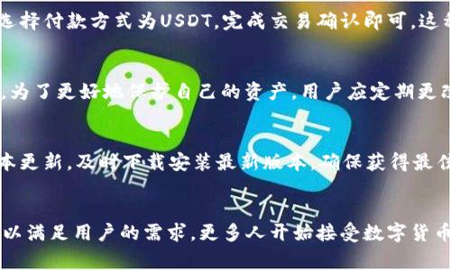   轻松掌握TP钱包中USDT的使用技巧，安全便捷的数字资产管理！ / 

 guanjianci TP钱包, USDT, 数字货币, 钱包安全 /guanjianci 

什么是TP钱包？
TP钱包（TokenPocket）是一款功能强大的数字资产钱包，广泛适用于管理各类加密货币和代币。随着数字货币日益普及，越来越多的用户开始关注如何安全高效地存储和转账他们的数字资产。而TP钱包凭借其用户友好性及多功能性，迅速赢得了市场的认可。它不仅支持多种主流虚拟货币的存储，还有内置的去中心化交易平台，让用户可以方便地进行交易。

USDT简介
USDT（Tether）是一种基于区块链的稳定币，其设计目的是保持与美元等法定货币的固定汇率，这意味着1 USDT通常等于1美元。USDT的出现对于数字货币市场具有重要意义，因为它作为一种稳定的价值存储工具，使得投资者和用户在波动剧烈的市场中能够找到安全的避风港。在TP钱包中使用USDT，可以为用户提供更为便捷的交易和资产管理体验。

如何在TP钱包中使用USDT
在TP钱包中操作USDT其实相当简单，以下是使用步骤的详细介绍。首先，用户需要确保已经下载并安装了TP钱包应用，并完成注册和实名认证。

h41. 添加USDT资产/h4
打开TP钱包后，进入“资产”页面，您会发现一种币种的列表。若列表中没有USDT，请点击“添加”按钮，然后搜索USDT，选择添加即可。这样，您就能在资产列表中看到USDT了。

h42. 充值USDT/h4
为了充值USDT，您需要先获取自己的USDT充值地址。点击USDT资产页面的“充值”按钮，TP钱包会生成一个独特的地址。将这个地址提供给发送方，或是从其他钱包转账至此地址，等待确认即可。在区块链上，USDT的转账通常会很快完成，您可以随时查看充值状态。

h43. 转账USDT/h4
如果您需要将USDT转账给他人，同样非常方便。在TP钱包中，找到您持有的USDT，点击“转账”按钮，然后输入接受者的地址以及转账金额。完成后，确认交易信息，点击“发送”即可。需要注意的是，确保对方地址的准确性，以免造成资金损失。

h44. 使用USDT进行交易/h4
TP钱包的另一个特色功能是内置的去中心化交易所，用户可以直接使用USDT进行各种数字资产的交易。点击“交易”选项，选择您想交易的资产，输入数量后选择付款方式为USDT，完成交易确认即可。这种模式简化了不少操作，提高了交易效率。

保证TP钱包的安全性
在惊喜与便利的同时，安全问题始终是数字资产管理中不容忽视的因素。TP钱包拥有多重安全机制，通过私钥存储、助记词备份等方式，保障用户资产的安全。为了更好地保护自己的资产，用户应定期更改密码，切勿将密码分享给他人。

如何提升对TP钱包的使用体验
使用TP钱包的过程中，如何提升用户体验也是值得关注的问题。首先，熟悉TP钱包的各项功能，掌握其具体操作，可以帮助用户更快上手。其次，关注钱包的版本更新，及时下载安装最新版本，确保获得最佳的功能与安全支持。

总结
总的来说，TP钱包为用户提供了一个简单、安全的管理数字资产的平台，尤其是在USDT的使用上更是灵活多样。无论是进行充值、转账，还是交易，TP钱包都可以满足用户的需求。更多人开始接受数字货币的时代，选择一款好用的钱包显得尤为重要。借助TP钱包，您可以轻松守护自己的数字财富，为未来的投资和消费铺平道路。