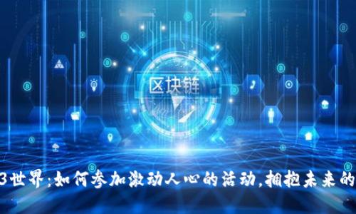 探索Web3世界：如何参加激动人心的活动，拥抱未来的数字革命