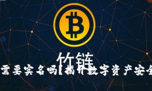 USDT冷钱包需要实名吗？揭开数字资产安全的神秘面纱