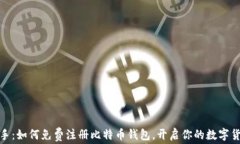 轻松上手：如何免费注册比特币钱包，开启你的