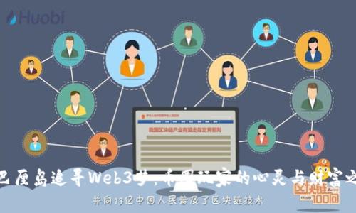 在巴厘岛追寻Web3梦：币圈玩家的心灵与财富之旅