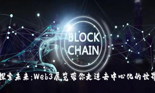 探索未来：Web3展览带你走进去中心化的世界