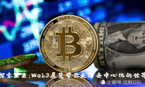 探索未来：Web3展览带你走进去中心化的世界