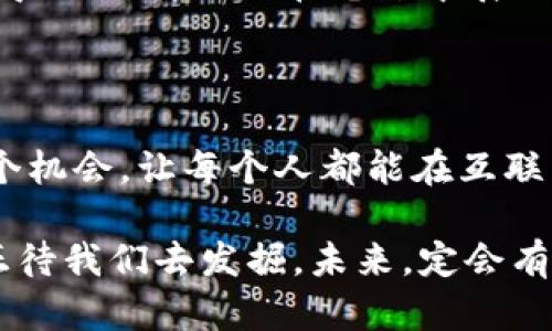 Web3的真正含义：周星驰与未来互联网的幽默

Web3, 周星驰, 互联网, 数字资产/guanjianci

近年来，随着区块链技术的发展，