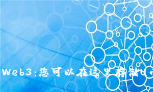 探索Web3：您可以在这里存储U币吗？