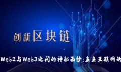 揭开Web2与Web3之间的神秘面纱：未来互联网的桥梁