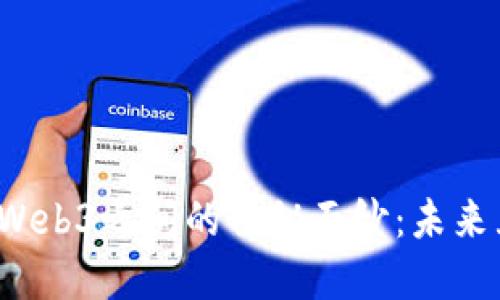 揭开Web2与Web3之间的神秘面纱：未来互联网的桥梁