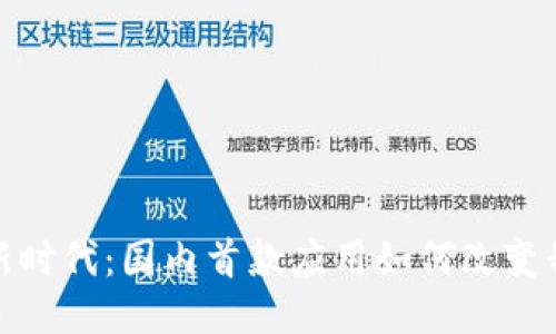 探索Web3新时代：国内首款应用如何改变我们的生活？