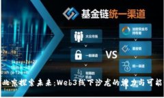 在北京探索未来：Web3线下沙龙的魅力与可能性