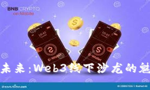 在北京探索未来：Web3线下沙龙的魅力与可能性