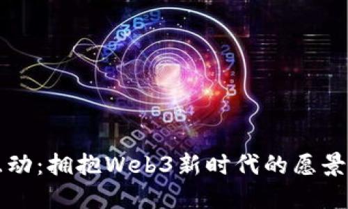每日互动：拥抱Web3新时代的愿景与实践