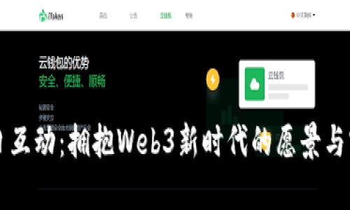 每日互动：拥抱Web3新时代的愿景与实践