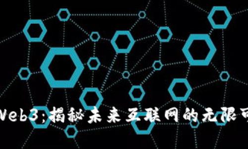 探寻森哥Web3：揭秘未来互联网的无限可能与激情