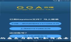 深入探讨Web3社区管理员的角色与挑战：如何在去