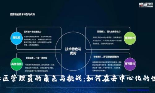 深入探讨Web3社区管理员的角色与挑战：如何在去中心化的世界中引领与管理