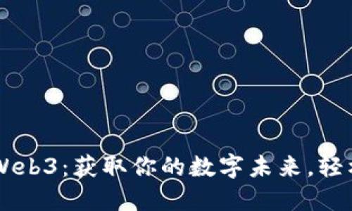 苹果Web3：获取你的数字未来，轻松上手