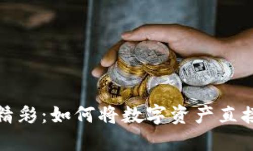 Web3世界的精彩：如何将数字资产直接提现到微信？