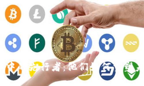 探索Web3世界中的先行者：他们如何重塑未来的数字生态
