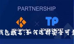 揭秘比特币钱包域名：如何选择安全可靠的钱包