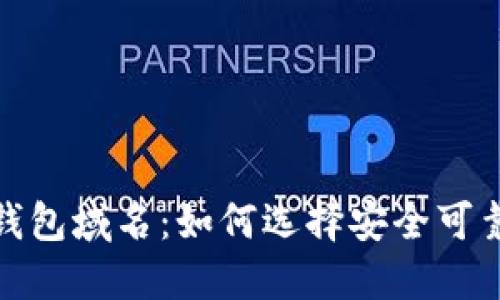 揭秘比特币钱包域名：如何选择安全可靠的钱包服务