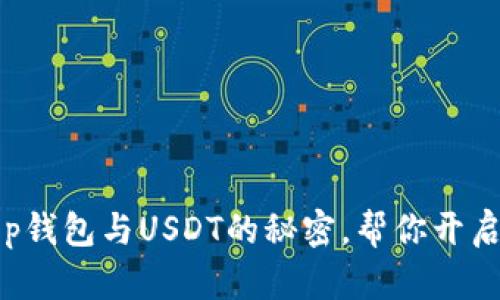 轻松掌握Bitkeep钱包与USDT的秘密，帮你开启加密货币新篇章