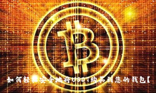 如何轻松安全地将USDT购买到您的钱包？
