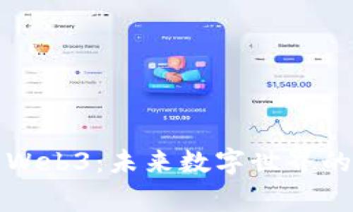 深入探索Web3：未来数字世界的传奇故事