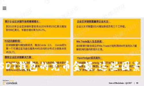 如何选择USDT钱包的充币金额，这些因素你必须知道