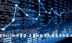 探索Web3细分赛道：未来的数字化转型与机遇之旅