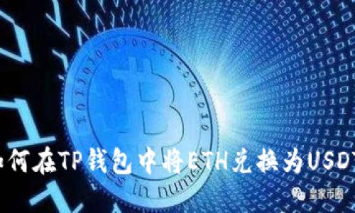 轻松掌握！如何在TP钱包中将ETH兑换为USDT的详细指南