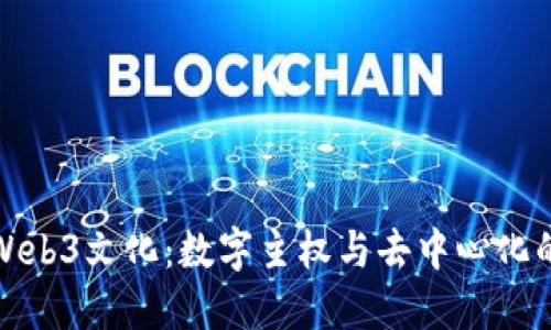 探索Web3文化：数字主权与去中心化的未来