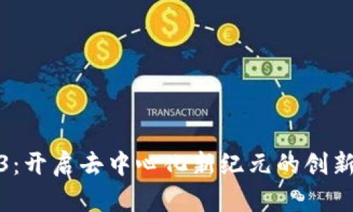 Web3：开启去中心化新纪元的创新特征