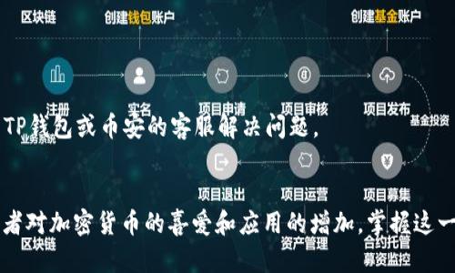 轻松转移，TP钱包USDT到币安智能链的完美指南  
keywordsTP钱包, USDT, 币安智能链, 加密货币/keywords  

引言：加密货币转账的普遍需求  
随着数字货币的快速发展，越来越多人开始投资和使用加密货币。其中，USDT作为一种稳定币，因其价格稳定备受青睐。而TP钱包作为一种方便的数字资产管理工具，使得用户能够轻松地管理、投资和交易各类数字资产。与此同时，币安智能链（BSC）的崛起，为用户提供了更高效、低手续费的交易环境。在这样的背景下，如何顺利地将TP钱包中的USDT转移到币安智能链，便成为了很多用户关注的话题。  

一、TP钱包与币安智能链概述  
TP钱包是一款功能强大的数字货币钱包，支持多种区块链资产的存储与管理。它的界面友好，操作简单，适合新手用户。用户可以方便地发送和接收加密货币，查看自己的资产和交易记录。这让TP钱包成为了许多人管理数字资产的首选。  

而币安智能链是由全球著名的加密货币交易平台币安所推出的一条高性能区块链。BSC不仅提供了快速的交易速度，还以其低廉的手续费赢得了用户的青睐。许多去中心化金融（DeFi）项目和去中心化应用（DApp）都在BSC上运行，这使得它成为了一个热门的区块链平台。  

二、USDT简介及其在加密市场中的重要性  
USDT（Tether）是一种以美元为背书的稳定币，它的价值与美元保持1:1的比例，因此在市场上被广泛用于交易、转账及价值储存。用户可以通过将传统资产转换为USDT来减少市场波动对投资的影响。在很多交易中，USDT已成为主要的计量单位，让用户能够更容易地进行跨平台交易。  

三、转账的必要准备  
在开始将USDT从TP钱包转移到币安智能链之前，用户需要做好几项准备工作。  

ul  
li确保TP钱包内有足够的USDT余额。/li  
li了解币安智能链的USDT合约地址，确保转账的正确性。/li  
li确认币安账户处于正常状态，并且已经完成了必要的KYC认证。/li  
li准备好对应网络的手续费，确保转帐顺利完成。/li  
/ul  

四、具体步骤：如何从TP钱包转账USDT到币安智能链  
下面，我们将详细介绍将USDT从TP钱包转移到币安智能链的具体步骤。  

h4步骤一：打开TP钱包并进入资产页面/h4  
首先，打开TP钱包，输入密码进入主界面。接下来，进入资产页面，您将看到自己持有的各种数字货币，包括USDT。  

h4步骤二：选择USDT并点击“发送”/h4  
在资产页面中，找到USDT，点击它以进入详细信息页面。在这里，选择“发送”选项，以开始转账流程。  

h4步骤三：输入转账信息/h4  
在发送界面，您需要输入收款地址。在这里，务必确保您输入的是币安智能链上USDT的合约地址。错误的地址将导致您的资产丢失。接着，填写转账的数量，并确保您有足够的BNB余额用于支付手续费。  

h4步骤四：确认交易信息并发送/h4  
在填写完所有信息后，仔细检查一遍。核对收款地址以及转账金额是否正确。确认无误后，点击“确认发送”。系统将提示您输入交易密码以完成操作。  

h4步骤五：跟踪交易状态/h4  
一旦发送成功，TP钱包会给您反馈信息， indicar 交易已经发出。您可以在TP钱包中查看交易记录，并记录下交易哈希值以便后续查询。另外，您也可以在币安的资产管理页面查看USDT到账情况。这个过程可能需要几分钟到几十分钟不等，具体时间依赖于网络的拥塞情况。  

五、常见问题及解决方案  
在进行USDT转账的过程中，用户可能会遇到一些常见问题。  

h4问题一：转账失败怎么办？/h4  
如果您遇到转账失败的情况，首先检查您输入的收款地址是否正确；同时，确认您的手续费是否足够。如果以上两项无误，可以查看TP钱包或币安的官方说明，以寻找更详细的原因。  

h4问题二：转账时间过长，该如何应对？/h4  
加密交易需要一定的处理时间，尤其是在网络拥堵的情况下。如果交易时间过长，可以通过交易哈希在区块浏览器中进行跟踪，了解交易的确认状态。如果交易长时间未有结果，考虑联系TP钱包或币安的客服解决问题。  

六、总结  
将TP钱包中的USDT转移至币安智能链是一个相对简单的过程，只需遵循几个基本步骤，便可顺利完成。了解相关信息，准备好必要的转账信息是确保交易顺利进行的关键。随着更多投资者对加密货币的喜爱和应用的增加，掌握这一技能不仅能够提升个人的交易效率，也能为未来的数字资产管理打下坚实基础。希望通过本篇指南，能够帮助到您在转账过程中的疑惑和挑战。让我们共同迈入加密货币的精彩世界！  