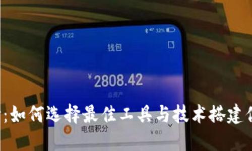 揭开Web3的面纱：如何选择最佳工具与技术搭建你的去中心化未来