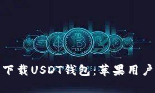 如何安全下载USDT钱包：苹果用户的全攻略