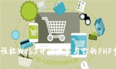 勇闯前沿！安恒杯Web3开源大赛与你的PHP梦想不期