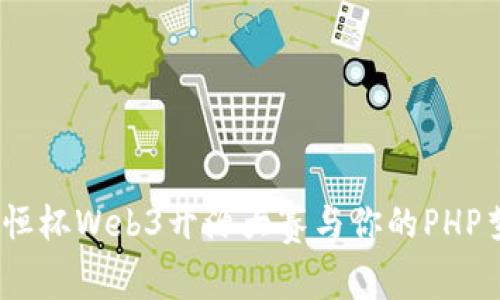 勇闯前沿！安恒杯Web3开源大赛与你的PHP梦想不期而遇