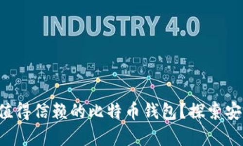 你的苹果手机上有哪些值得信赖的比特币钱包？探索安全、便捷的数字货币世界