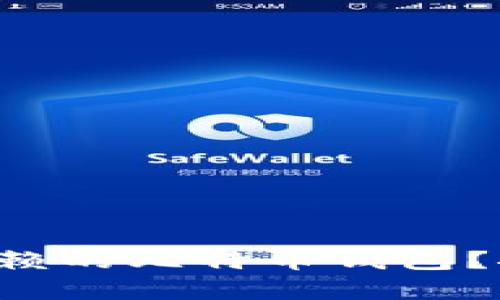 你的苹果手机上有哪些值得信赖的比特币钱包？探索安全、便捷的数字货币世界