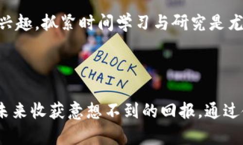 比特币真的能放在钱包里吗？揭开数字货币的神秘面纱！

比特币, 数字货币, 钱包, 加密货币/guanjianci

比特币的本质：它究竟是什么？

比特币，一个如今耳熟能详的名词，它究竟是什么？它不仅仅是比传统货币更为复杂的金融工具，还是一种全新的经济体系。比特币于2009年由一个神秘的匿名人物创立，名为中本聪。它的出现打破了传统金融的界限，采用区块链技术实现去中心化，确保交易的安全与透明。

数字钱包的概念：存放比特币的家

当我们谈到比特币时，常常会提到“钱包”这个词。其实，比特币并不是像纸币那样存放于钱包中，而是存储在一种叫做“数字钱包”的软件或硬件中。数字钱包用于存储加密货币的私钥和公钥，并允许用户与区块链进行交互。简而言之，数字钱包就是你与比特币世界的接口。

钱包的种类：选择适合自己的方式

数字钱包有多种形式，不同类型的用户可以根据自己的需求选择适合自己的钱包。一般来说，钱包可以分为以下几种： 

ul
    listrong热钱包：/strong也称在线钱包，这类钱包通过互联网连接，方便用户随时随地访问和交易比特币。热钱包的使用便捷，但由于与互联网连接，安全性稍差，适合频繁交易的小额用户。/li
    listrong冷钱包：/strong冷钱包相对而言更为安全，它不与互联网连接，使用时需要将存储设备插入电脑。适合长期持有比特币的投资者，避免了黑客攻击的风险。/li
    listrong硬件钱包：/strong这是一种专门设计的设备，可以安全存储加密货币。它结合了热钱包的便利性和冷钱包的安全性，是越来越多用户的首选。/li
    listrong纸钱包：/strong一种原始但安全的存储方式，用户可将比特币的私钥和公钥打印在纸上，离线存储。但是，如果丢失或损坏，便无法找回。/li
/ul

比特币的购买与存储过程

获取比特币的方式主要有几种：通过交易所购买、挖矿或者接受他人的转账。无论选择哪种方式，首先需要创建一个数字钱包，这样才能妥善存储所购买的比特币。

在创建钱包后，你可以通过购买或挖矿获取比特币。在各大交易所，如币安、火币等平台，用户可以简单地通过注册账号，然后绑定支付方式进行比特币的购买。完成购买后，你将比特币转入你的数字钱包中。

比特币的安全性：如何保护你的资产？

在数字资产愈发重要的今天，保护比特币的安全性愈发显得至关重要。许多用户因为安全意识不足而遭遇比特币被盗的惨痛经历。以下是一些可以帮助你保护比特币的有效措施：

ul
    listrong启用两步验证：/strong许多数字钱包和交易所提供了两步验证选项，确保在资金转移之前，用户需要进行额外认证。启用此功能可以增强账户的安全性。/li
    listrong定期更新密码：/strong保持使用的密码强度，定期更换，避免被他人破解。/li
    listrong避免公共Wi-Fi：/strong不要在公共Wi-Fi环境下进行财务活动，以免遭受黑客攻击。/li
    listrong使用冷钱包：/strong对于长期持有的比特币，使用冷钱包存储，既安全又方便。/li
/ul

比特币的未来：你准备好了吗？

近年来，比特币的价格波动巨大，吸引了越来越多的投资者和普通用户的关注。尽管如此，它依然面临着诸多挑战，例如监管政策的不确定性，以及市场的波动性。

但有一点是明确的，比特币及其背后的区块链技术，对于未来金融体系的发展具有深远的影响。很多人开始关注数字货币的应用潜力，例如在跨境支付、资产管理以及智能合约等领域。

尽管市场仍然在变化之中，但无可否认的是，比特币正在成为全球经济生态中不可或缺的一部分。作为普通用户，如果你对比特币和数字货币世界感兴趣，抓紧时间学习与研究是尤为重要的。

结语：拥抱数字货币的新时代

比特币的出现，不仅仅是货币形式的转变，更是社会经济形态的一次革命。在数字货币的浪潮中，普通用户也不必畏惧，积极了解并参与，将有可能在未来收获意想不到的回报。通过使用数字钱包，妥善存储与管理比特币，你将在这个新兴的金融世界中找到属于你的位置。希望本文能帮助你更好地理解比特币，勇敢地迈出第一步！