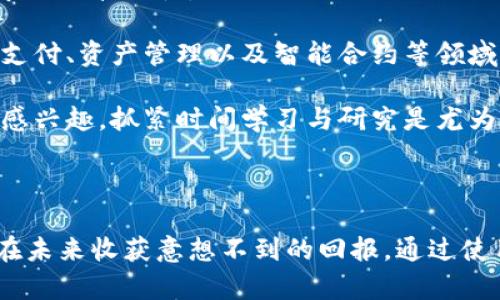 比特币真的能放在钱包里吗？揭开数字货币的神秘面纱！

比特币, 数字货币, 钱包, 加密货币/guanjianci

比特币的本质：它究竟是什么？

比特币，一个如今耳熟能详的名词，它究竟是什么？它不仅仅是比传统货币更为复杂的金融工具，还是一种全新的经济体系。比特币于2009年由一个神秘的匿名人物创立，名为中本聪。它的出现打破了传统金融的界限，采用区块链技术实现去中心化，确保交易的安全与透明。

数字钱包的概念：存放比特币的家

当我们谈到比特币时，常常会提到“钱包”这个词。其实，比特币并不是像纸币那样存放于钱包中，而是存储在一种叫做“数字钱包”的软件或硬件中。数字钱包用于存储加密货币的私钥和公钥，并允许用户与区块链进行交互。简而言之，数字钱包就是你与比特币世界的接口。

钱包的种类：选择适合自己的方式

数字钱包有多种形式，不同类型的用户可以根据自己的需求选择适合自己的钱包。一般来说，钱包可以分为以下几种： 

ul
    listrong热钱包：/strong也称在线钱包，这类钱包通过互联网连接，方便用户随时随地访问和交易比特币。热钱包的使用便捷，但由于与互联网连接，安全性稍差，适合频繁交易的小额用户。/li
    listrong冷钱包：/strong冷钱包相对而言更为安全，它不与互联网连接，使用时需要将存储设备插入电脑。适合长期持有比特币的投资者，避免了黑客攻击的风险。/li
    listrong硬件钱包：/strong这是一种专门设计的设备，可以安全存储加密货币。它结合了热钱包的便利性和冷钱包的安全性，是越来越多用户的首选。/li
    listrong纸钱包：/strong一种原始但安全的存储方式，用户可将比特币的私钥和公钥打印在纸上，离线存储。但是，如果丢失或损坏，便无法找回。/li
/ul

比特币的购买与存储过程

获取比特币的方式主要有几种：通过交易所购买、挖矿或者接受他人的转账。无论选择哪种方式，首先需要创建一个数字钱包，这样才能妥善存储所购买的比特币。

在创建钱包后，你可以通过购买或挖矿获取比特币。在各大交易所，如币安、火币等平台，用户可以简单地通过注册账号，然后绑定支付方式进行比特币的购买。完成购买后，你将比特币转入你的数字钱包中。

比特币的安全性：如何保护你的资产？

在数字资产愈发重要的今天，保护比特币的安全性愈发显得至关重要。许多用户因为安全意识不足而遭遇比特币被盗的惨痛经历。以下是一些可以帮助你保护比特币的有效措施：

ul
    listrong启用两步验证：/strong许多数字钱包和交易所提供了两步验证选项，确保在资金转移之前，用户需要进行额外认证。启用此功能可以增强账户的安全性。/li
    listrong定期更新密码：/strong保持使用的密码强度，定期更换，避免被他人破解。/li
    listrong避免公共Wi-Fi：/strong不要在公共Wi-Fi环境下进行财务活动，以免遭受黑客攻击。/li
    listrong使用冷钱包：/strong对于长期持有的比特币，使用冷钱包存储，既安全又方便。/li
/ul

比特币的未来：你准备好了吗？

近年来，比特币的价格波动巨大，吸引了越来越多的投资者和普通用户的关注。尽管如此，它依然面临着诸多挑战，例如监管政策的不确定性，以及市场的波动性。

但有一点是明确的，比特币及其背后的区块链技术，对于未来金融体系的发展具有深远的影响。很多人开始关注数字货币的应用潜力，例如在跨境支付、资产管理以及智能合约等领域。

尽管市场仍然在变化之中，但无可否认的是，比特币正在成为全球经济生态中不可或缺的一部分。作为普通用户，如果你对比特币和数字货币世界感兴趣，抓紧时间学习与研究是尤为重要的。

结语：拥抱数字货币的新时代

比特币的出现，不仅仅是货币形式的转变，更是社会经济形态的一次革命。在数字货币的浪潮中，普通用户也不必畏惧，积极了解并参与，将有可能在未来收获意想不到的回报。通过使用数字钱包，妥善存储与管理比特币，你将在这个新兴的金融世界中找到属于你的位置。希望本文能帮助你更好地理解比特币，勇敢地迈出第一步！