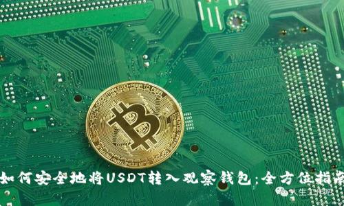 如何安全地将USDT转入观察钱包：全方位指南