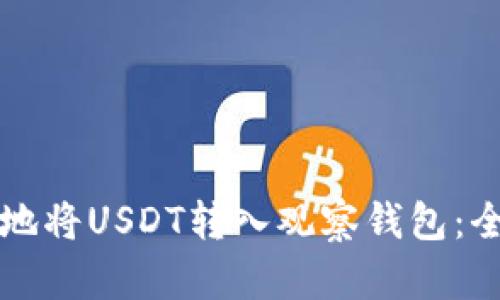 如何安全地将USDT转入观察钱包：全方位指南