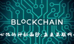 揭开Web3去中心化的神秘面纱：未来互联网的方向