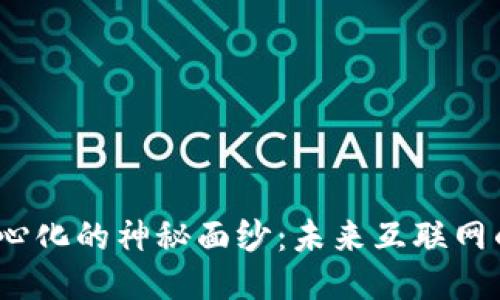 揭开Web3去中心化的神秘面纱：未来互联网的方向与可能性