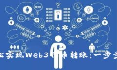 如何在Python中轻松实现Web3代币转账：一步步引导