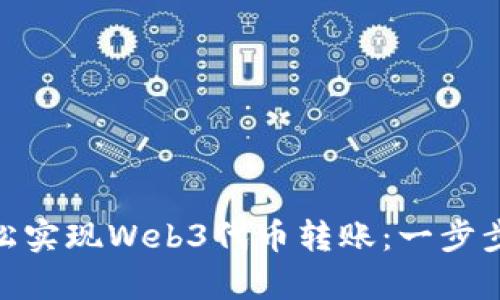 如何在Python中轻松实现Web3代币转账：一步步引导，让你告别复杂