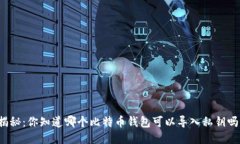 揭秘：你知道哪个比特币钱包可以导入私钥吗？