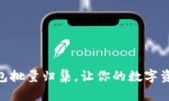 轻松实现USDT钱包批量归集，让你的数字资产管理